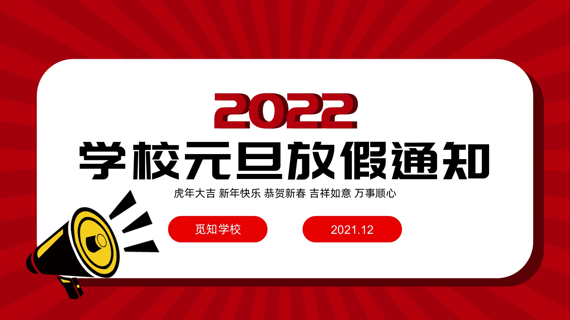 红色卡通学校元旦放假通知PPT模板