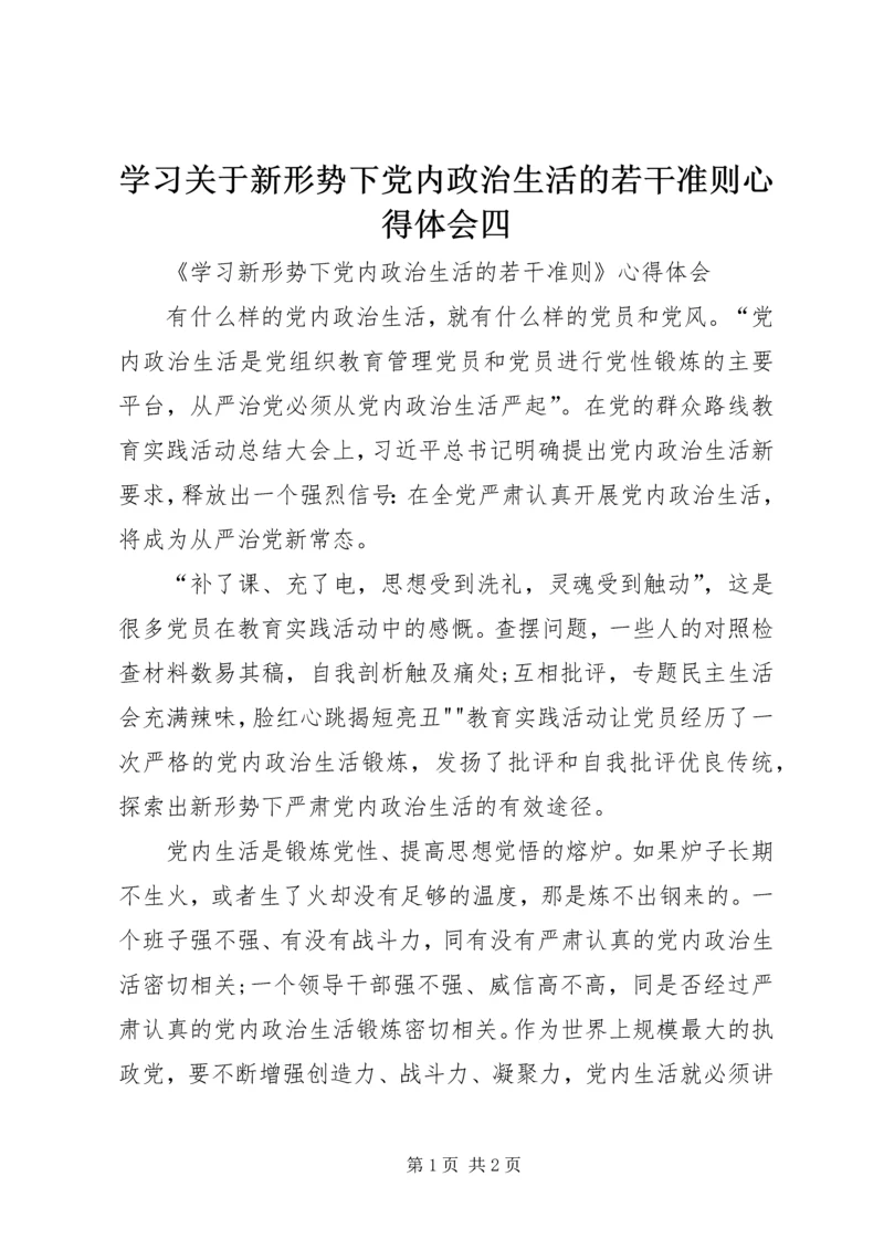 学习关于新形势下党内政治生活的若干准则心得体会四 (2).docx