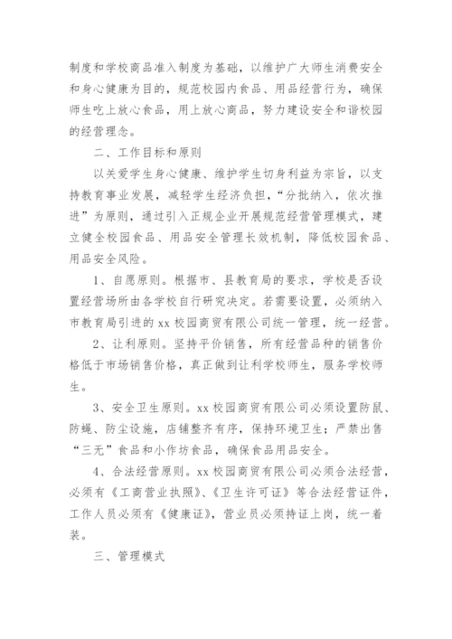 学校后勤服务精细化管理实施方案.docx