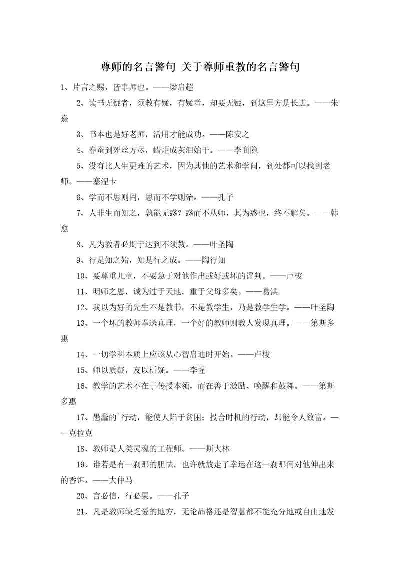 尊师的名言警句关于尊师重教的名言警句