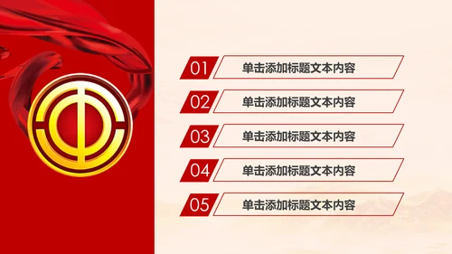 民主工会年年终总结暨新年计划PPT模板