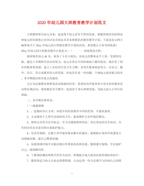 精编之年幼儿园大班教育教学计划范文.docx