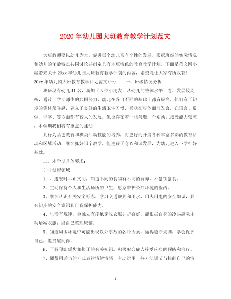 精编之年幼儿园大班教育教学计划范文.docx