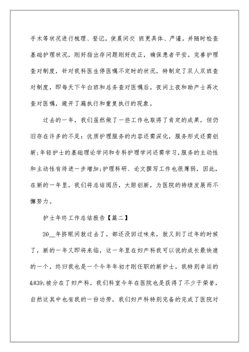 护士年终工作总结报告大全(8篇)