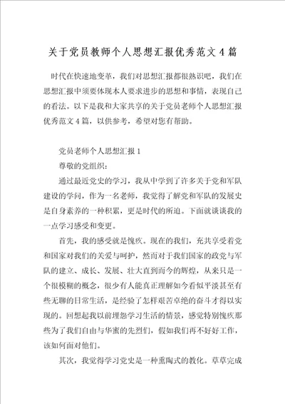 关于党员教师个人思想汇报优秀范文4篇