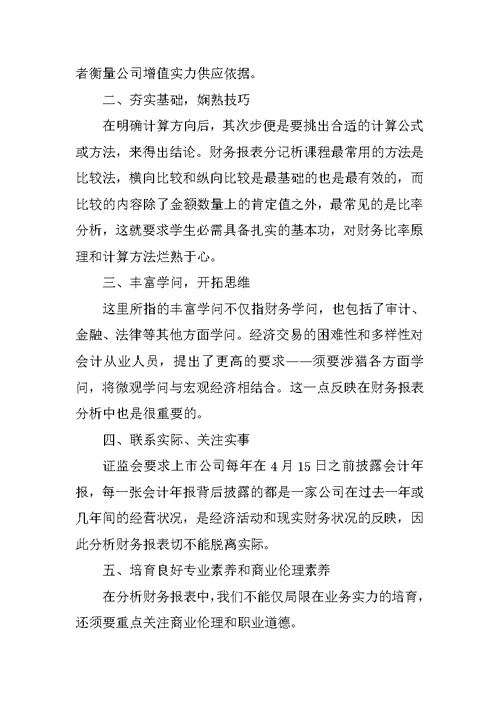 财务报表分析学习心得体会600字