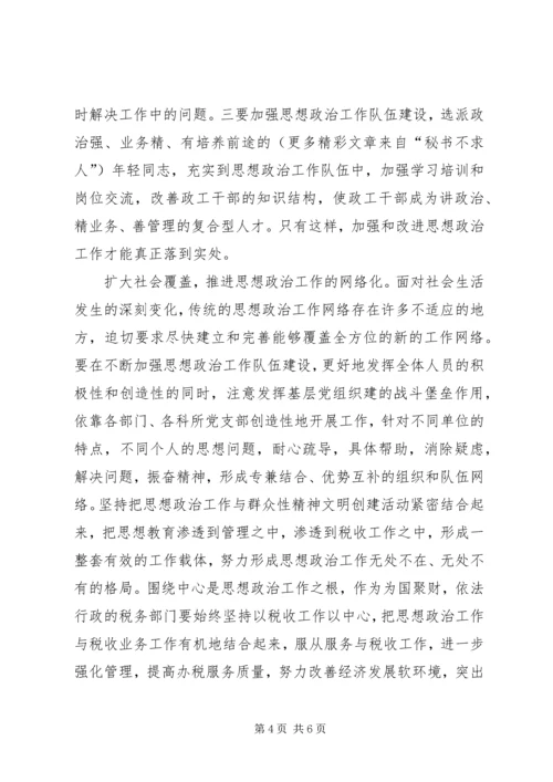 关于加强新时期思想政治工作的思考 (5).docx