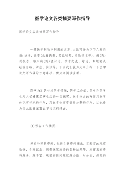 医学论文各类摘要写作指导.docx