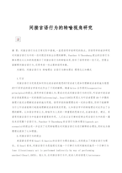 间接言语行为的转喻视角研究.docx