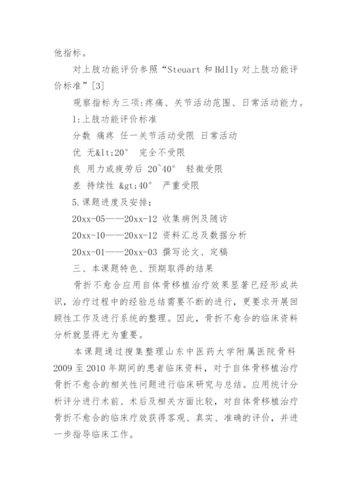 医学的论文开题报告.docx