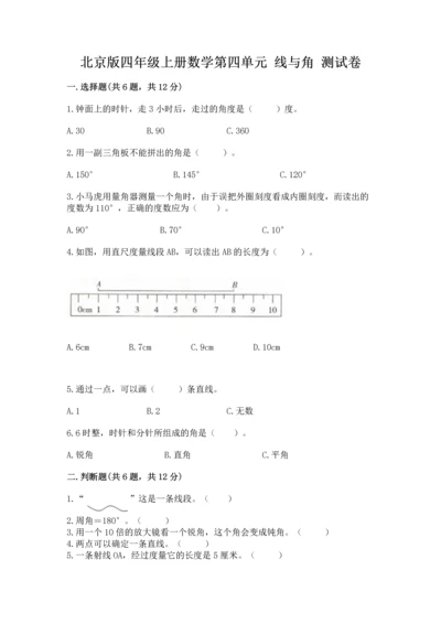 北京版四年级上册数学第四单元 线与角 测试卷及参考答案（典型题）.docx