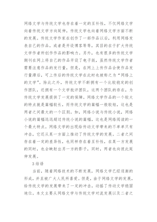 传统文学与网络文学论文.docx