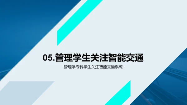 智能交通系统的应用与挑战