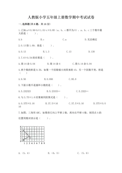 人教版小学五年级上册数学期中考试试卷及参考答案（研优卷）.docx