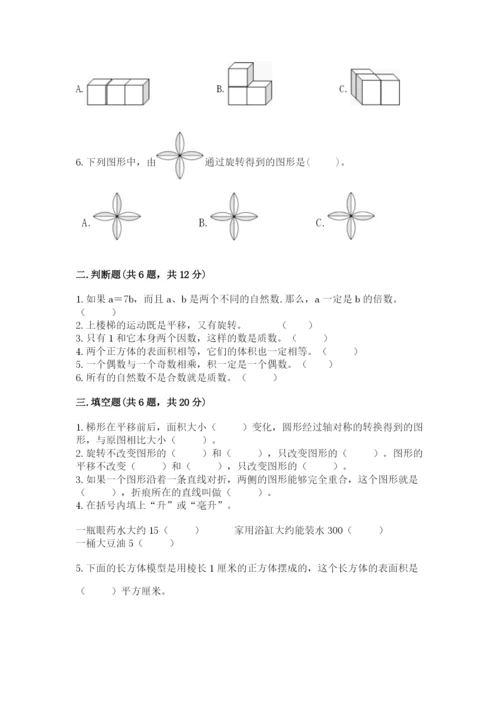 人教版五年级下册数学期末考试试卷及参考答案（实用）.docx