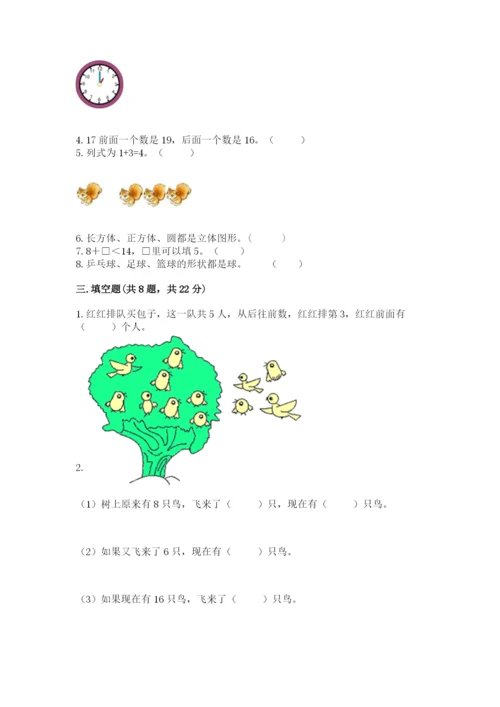 2022人教版一年级上册数学期末考试试卷附参考答案（突破训练）.docx