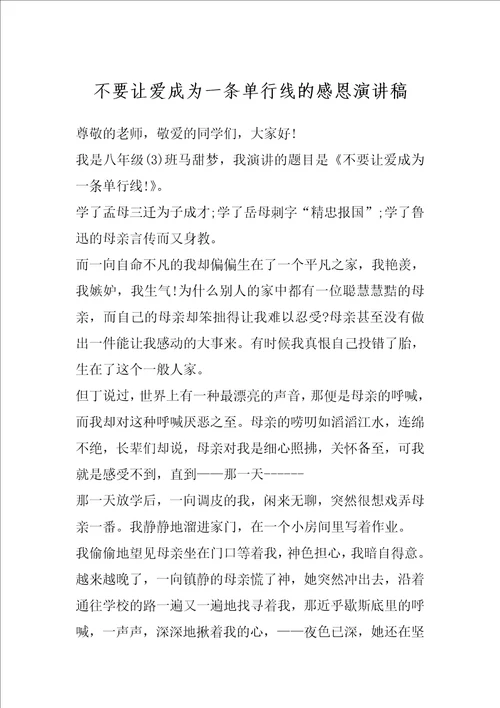 不要让爱成为一条单行线的感恩演讲稿