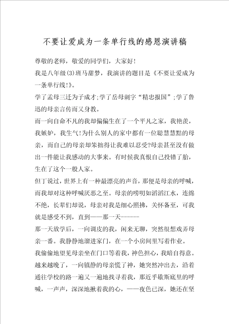 不要让爱成为一条单行线的感恩演讲稿