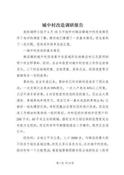 城中村改造调研报告 (3).docx