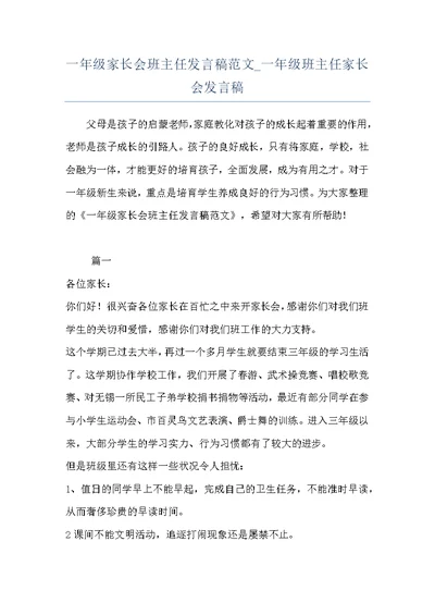 一年级家长会班主任发言稿范文 一年级班主任家长会发言稿