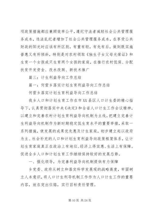 乡镇计生利益导向工作总结.docx