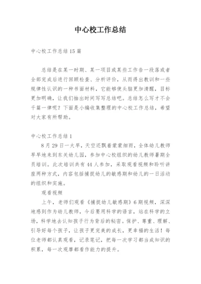 中心校工作总结_3.docx