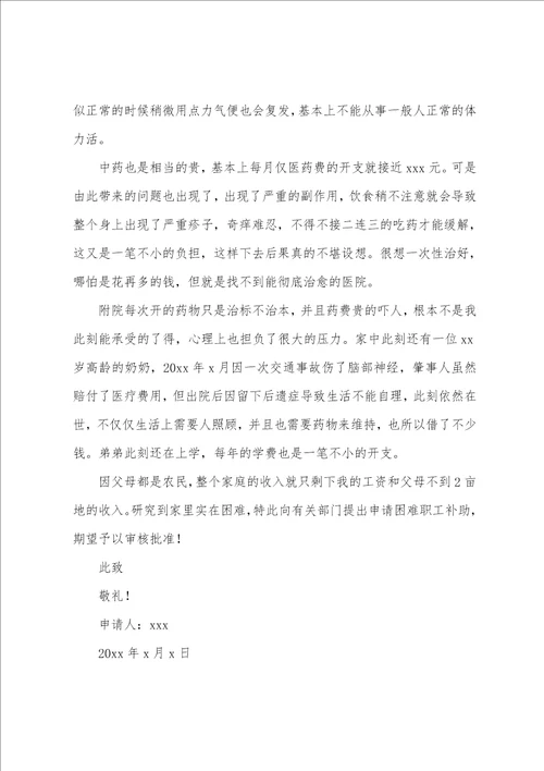 企业职工困难补助申请书单位职工困难申请书范文