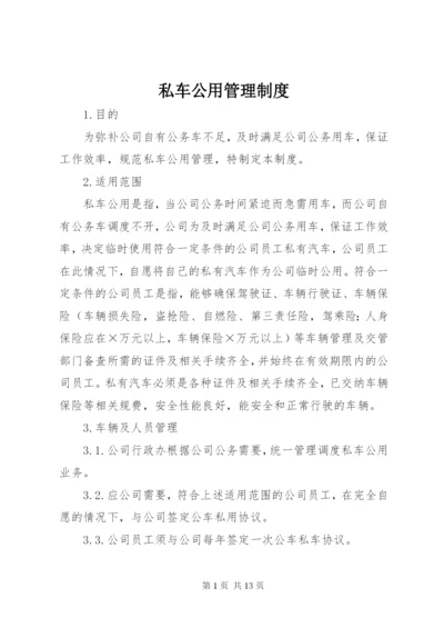 私车公用管理制度.docx