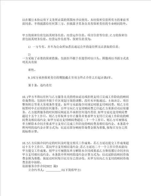 旅游服务合作合同2022精选17篇