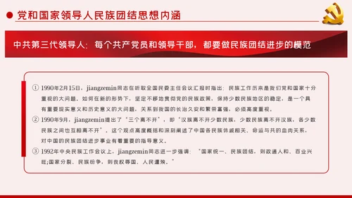 立足本职岗位维护民族团结党课PPT模板