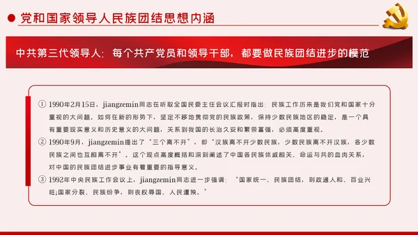 立足本职岗位维护民族团结党课PPT模板