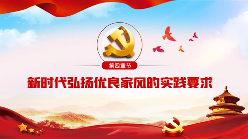 以廉洁家风涵养清风正气廉洁家风廉政党课PPT