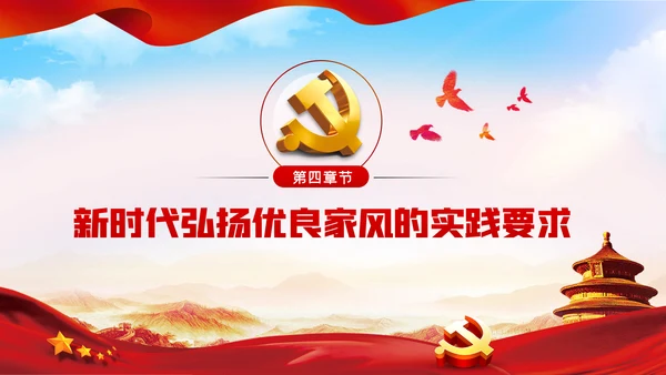 以廉洁家风涵养清风正气廉洁家风廉政党课PPT