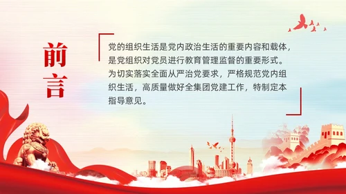 红色党建规范党内组织生活的典型做法党课课件PPT