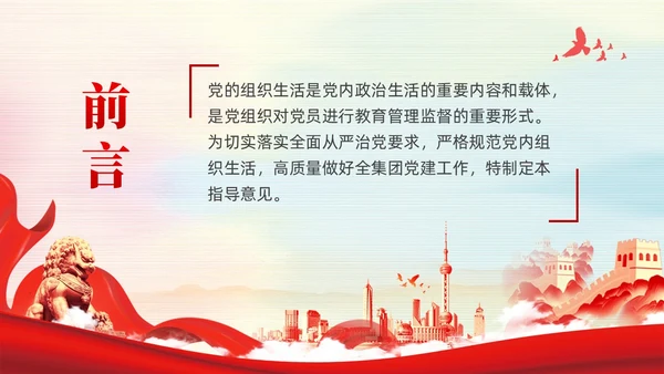 红色党建规范党内组织生活的典型做法党课课件PPT