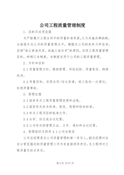 公司工程质量管理制度.docx