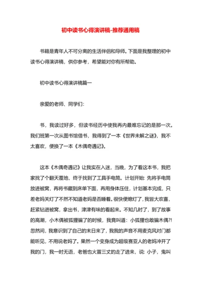 初中读书心得演讲稿.docx