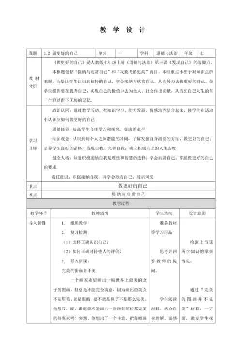 3.2 做更好的自己 教案（表格式）人教版七年级道德与法治 上册