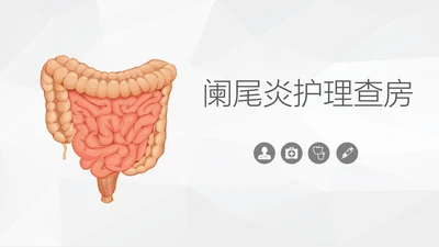 阑尾炎手术术后护理查房通用PPT模板
