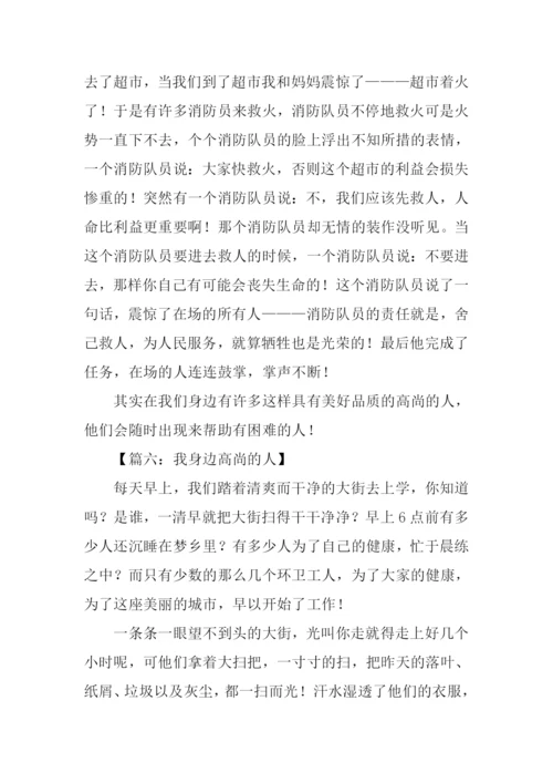 我身边高尚的人作文400字.docx