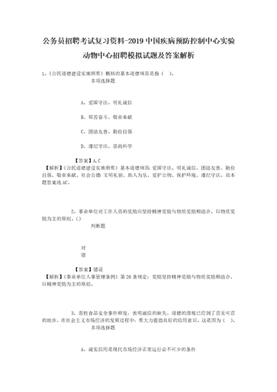 公务员招聘考试复习资料2019中国疾病预防控制中心实验动物中心招聘模拟试题及答案解析1