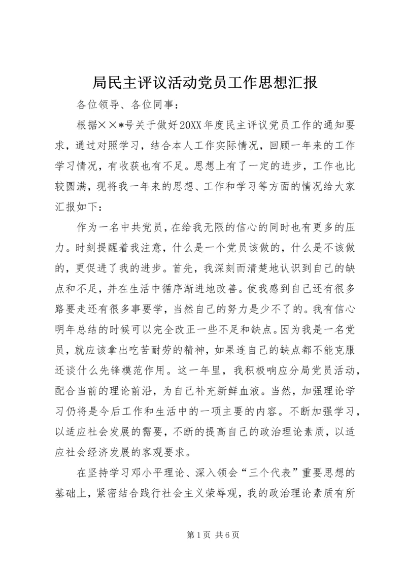 局民主评议活动党员工作思想汇报 (2).docx