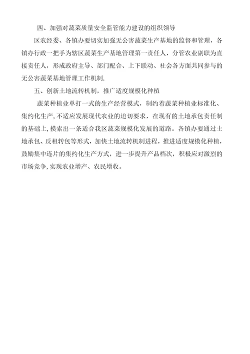 无公害蔬菜质量管理意见