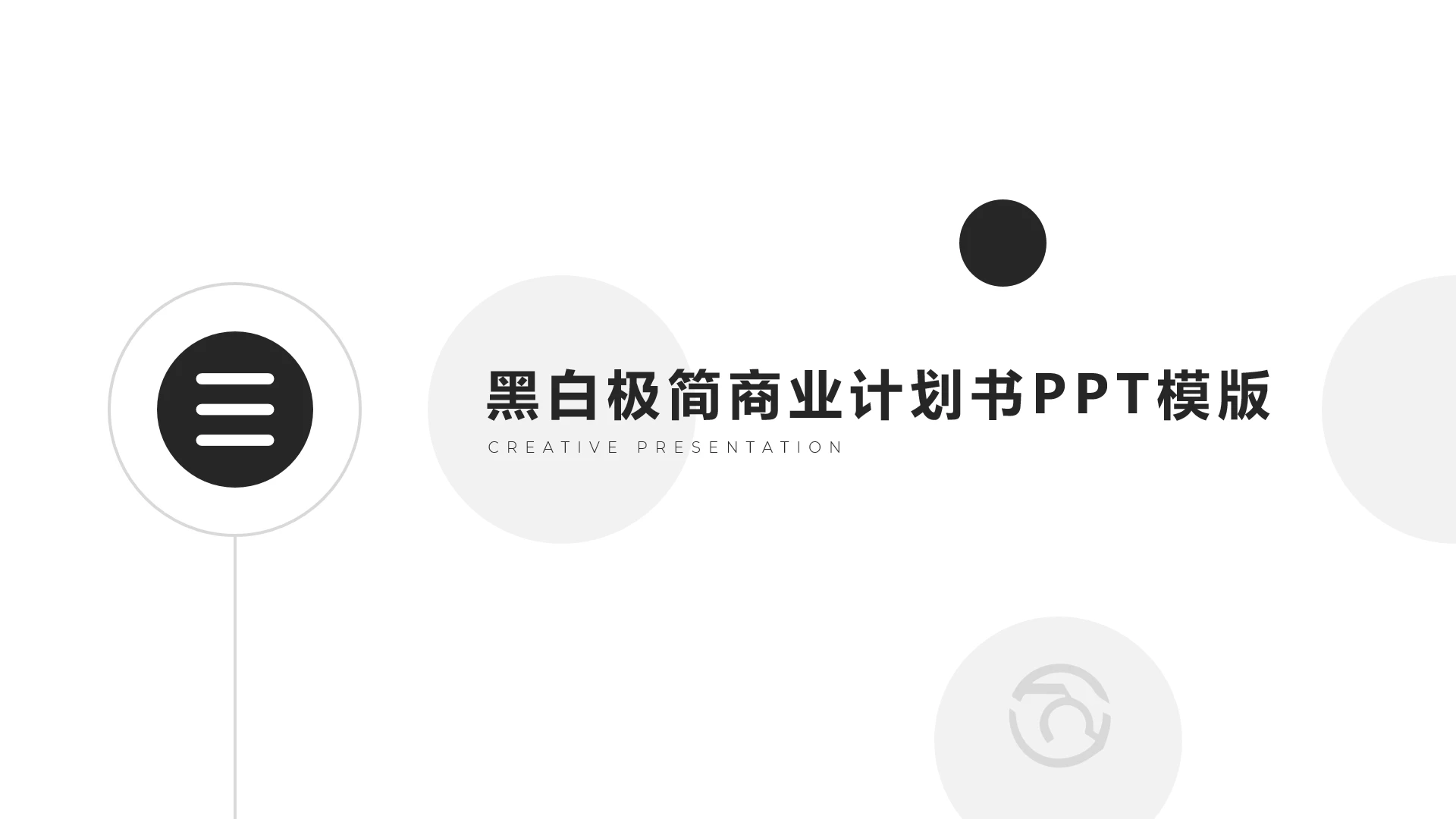 黑白极简个性大气商业计划书PPT模版