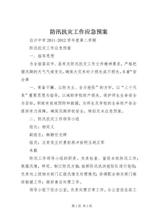 防汛抗灾工作应急预案.docx