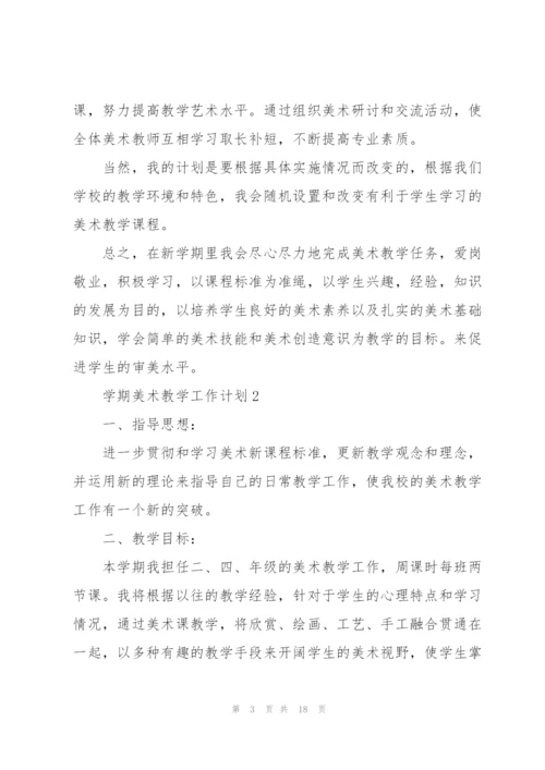 学期美术教学个人工作计划6篇.docx