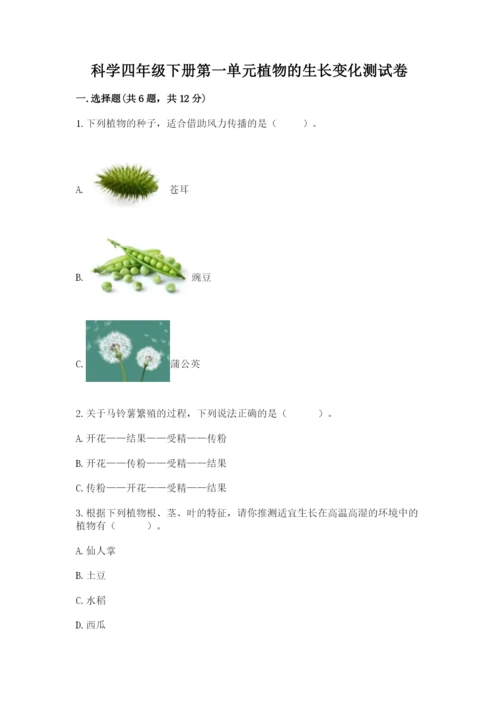 科学四年级下册第一单元植物的生长变化测试卷附参考答案【满分必刷】.docx