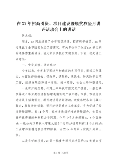 在XX年招商引资、项目建设暨脱贫攻坚月讲评活动会上的讲话.docx