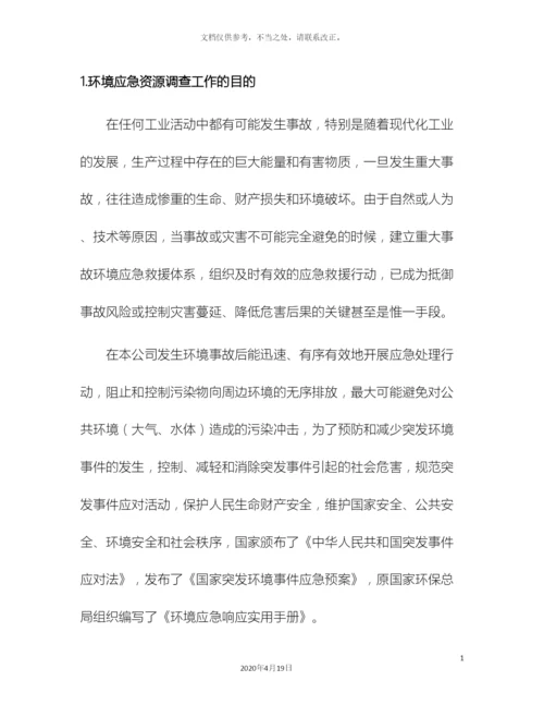 应急资源调查报告(2).docx