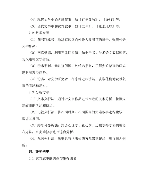 文学中的灾难叙事：人类生存的反思